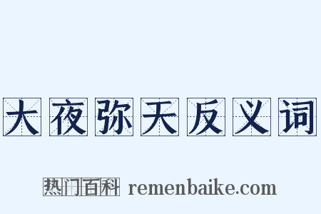 大夜弥天反义词是什么意思的图片